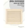 Дверь жалюзийная деревянная Timber&Style 305х394х19мм, сосна сорта Экстра, 1 шт
