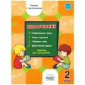 Казачкова С.П. Скорочтение 2 класс. Тренажёр для школьников мягкий офсетная 2 класс
