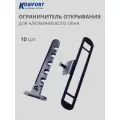 Ограничитель открывания гребенка для алюминиевых окон серый 10 шт