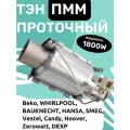 ТЭН проточный для посудомоечных машин Beko, Whirlpool, Bauknecht, Hansa, SMEG, Vestel 1800W C00311553, 480140101058