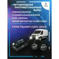 Полный комплект LED противотуманных фар Ford Transit (2013-2024) с универсальной кнопкой 50 Вт (2 режима)