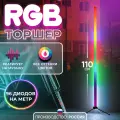 Светильник RGB, 110см, 96 диода на метр, корпус серебро, производство Россия