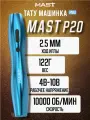 Тату машинка беспроводная для перманентного макияжа Mast P20 синий