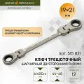 Ключ трещоточный шарнирный двусторонний 19x21 мм, Дело Техники, 515821