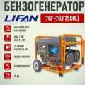 Бензиновый генератор LIFAN 7GF7LF7500E