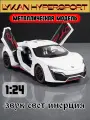 Машинка металлическая коллекционная Lykan HyperSport 1:24 свет, звук CZ32A (Цвет: Белый)