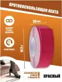 Противоскользящая лента Anti Slip Tape, крупная зернистость 60 grit, размер 50 мм х 18.3 метров, цвет красный, SAFETYSTEP