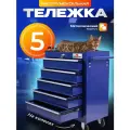 Тележка инструментальная с ящиками на колесах 5 секций