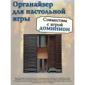 Органайзер совместим с игрой Доминион