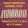 Набор ножей для головок STIHL Policut 5-3, 6-3, 7-3, 20-3, 40-3 (12 штук )