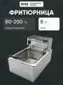 Фритюрница EKSI 8L Electric Fryer