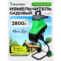 Измельчитель электрический GRASSMAN SE2845, 2800Вт, макс диаметр веток 45мм, 4500 об/мин, пластик бак 50л