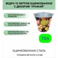 Ведро Урал инвест 15 л Урожай