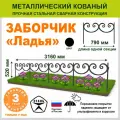 Заборчик декоративный садовый