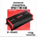 Усилитель урал ТТМ 4.80, класс D, черный, 120Вт/4Ом, 4 канала