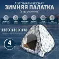 Палатка зимняя трехслойная для рыбалки, CONDOR автомат с дном на молнии 230х230х170 см
