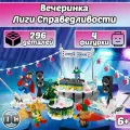 Конструктор DC Вечеринка Лиги Справедливости, 296 деталей, Super Heroes
