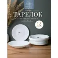 Набор тарелок 6 персон Фактурные белые/ Тарелки 12 предметов