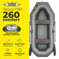 Лодка надувная для рыбалки ПВХ Лодки Поволжья 260 Comfort двухместная гребная, графит