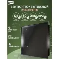 Вентилятор вытяжной 125 Антарес черный обсидиан (черный глянец)