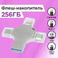Металлическая флешка 4 в 1, 256 Гб Lightning, Type-C, USB, Micro / Lightning, Type-C, USB, Micro USB / Флеш-накопитель Лайтинг, Тайп Си, ЮСБ, Микро ЮСБ / Серебро