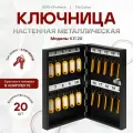 Ключница (шкаф-ящик для ключей) настенная металлическая черная КЛ 20 с брелками в стиле лофт