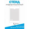 Стенд информационный карман А4 без надписей 25*40 см