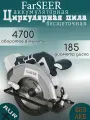 Аккумуляторная циркулярная пила FarSEER CCS185LI, без АКБ И З/У