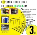 Органайзер для хранения, подвесная на полку EASY-SYSTEM 260х260х150 черный глянцевый 3 шт.