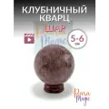 Клубничный Кварц Шар, натуральный минерал, размер: 5-6 см, в подарочной упаковке.