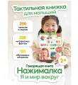 Большая говорящая книга Berttoys Нажималка. Я и Мир вокруг, FD141