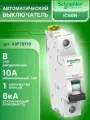Автоматический выключатель 1P (1П) 10А тип B 6кА Acti9 iC60N Schneider Electric A9F78110 1шт
