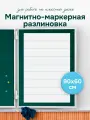 Разлиновка магнитная для школьной доски, 90х60 см в линию, маркерная
