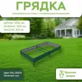 Грядка оцинкованная с полимерным покрытием, длина 2 метра, ширина 1 метр, высота борта 20 см, цвет RAL 6005 Зеленый мох