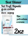 Best Dinner сухой корм для собак всех пород Vet Profi Hepatic При заболевании печени 2кг