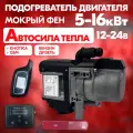 Подогреватель жидкостный предпусковой Автосила ПЖД D3-PR, 12В, 5кВт, с обратной связью