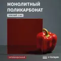 Монолитный поликарбонат, 5 мм, 400х950 мм, Красный, листовой, NEW