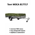 Тент на прицеп МЗСА 817717 высота 0.36м камуфляж (тент 351506)