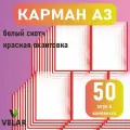 Карман для стенда А3 (297х420 мм) со скотчем, красный кант, плоский настенный, прозрачный, ПЭТ 0,3 мм, 50 шт, Velar