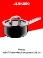 Ковш WMF Fusiontec Functional Black 16 см с крышкой 0517165290