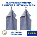 Набор кухонных полотенец IKEA VÄLVÅRDAD, белый/синий, 2 шт 45x60 см, 100% хлопок, новинка 2026 года