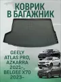 Коврик в багажник Geely Atlas PRO, Azkarra 2021-, Belgee X70 2023-, Джили Атлас про Белджи Х70