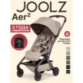 Коляска Joolz Aer2 Sandy Taupe