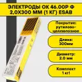 Электроды ОК 46.00Р ф 2,0х300 мм (1 кг) Esab Россия рутилово-целлюлозное покрытие