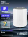 Водонагреватель накопительный 15л Haier ES15V-RQ1(R) 2,5 кВт над раковиной / Бойлер электрический с нижней подводкой