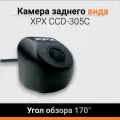 Камера заднего вида XPX CCD-305C, угол обзора 170 градусов, ночная съёмка, врезная.