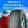 Автомобильная шина Yokohama iceGuard Studless G075 315/35 R22 111Q зимняя