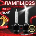Ксеноновые лампы для автомобиля D2S, D2R, D2C, Штатный ксенон, 12V, Белый свет, 2шт