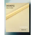 Ткань Оксфорд 210 D PU 1000, цвет светло-бежевый, готовый отрез 7х1,5 метра. Влагоотталкивающая, ветрозащитная, уличная.