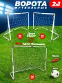 Складные футбольные ворота 2 в 1 с сеткой для детей для улицы, 110 х 80 см или 2 шт 80 х 57 см в комплекте надувной мяч футбольный, насос